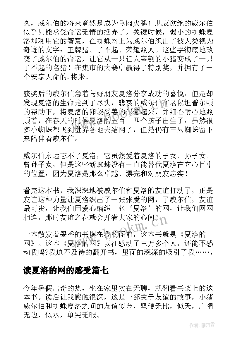 2023年读夏洛的网的感受 读夏洛的网心得体会(模板8篇)