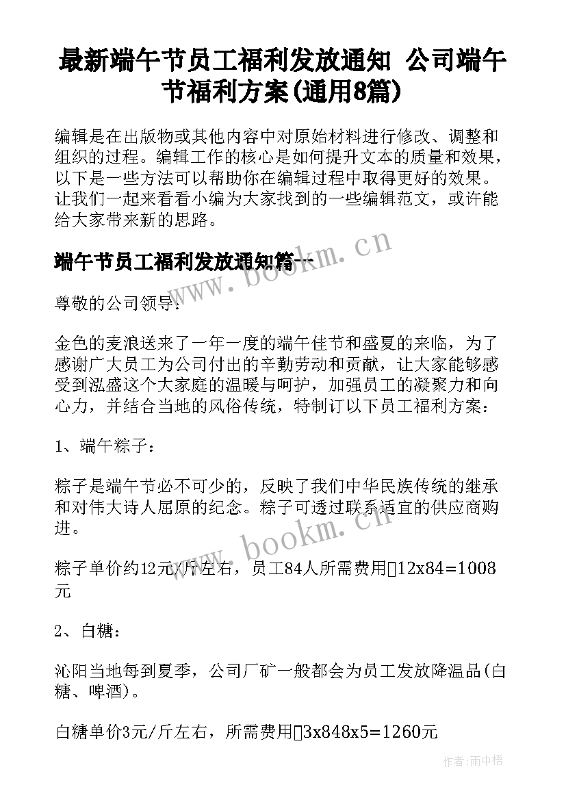 最新端午节员工福利发放通知 公司端午节福利方案(通用8篇)