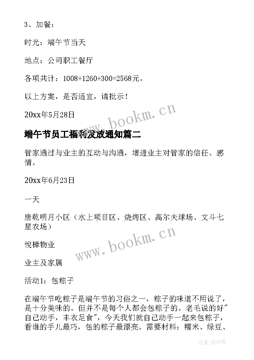 最新端午节员工福利发放通知 公司端午节福利方案(通用8篇)