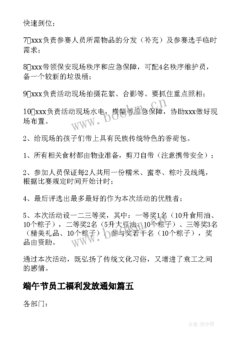 最新端午节员工福利发放通知 公司端午节福利方案(通用8篇)