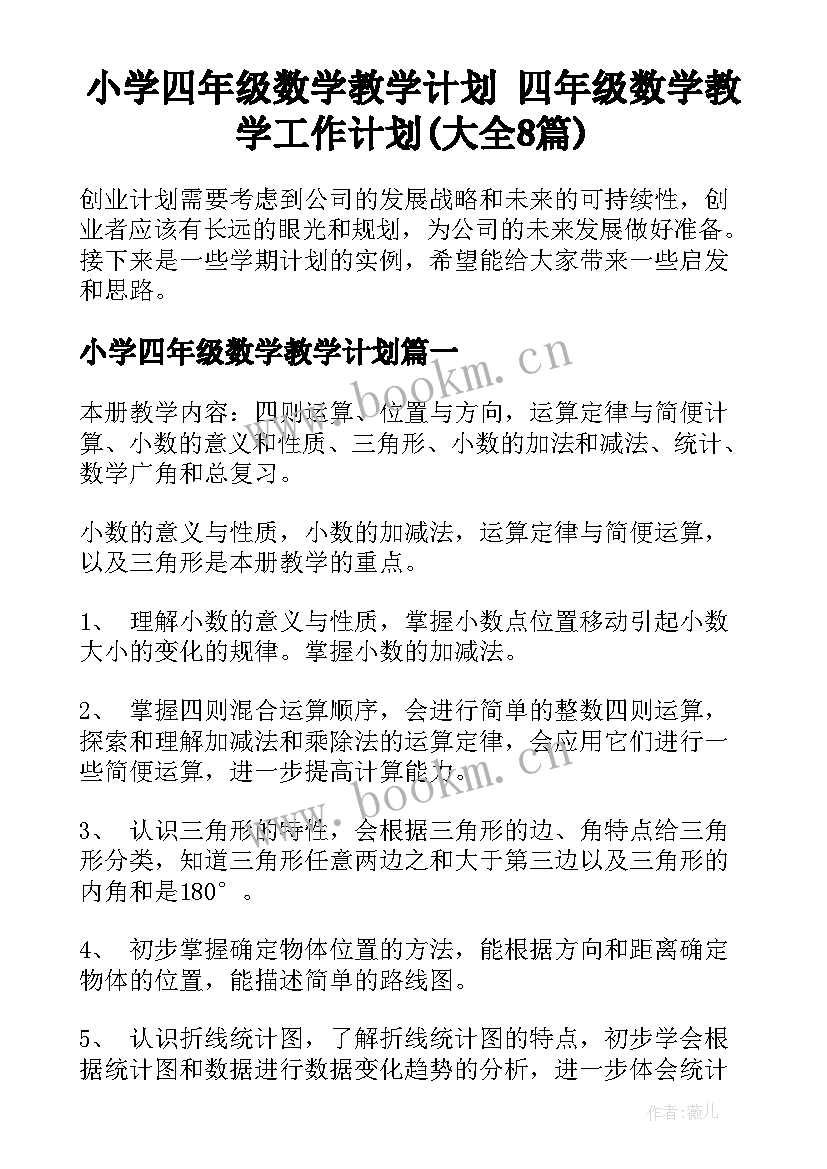 小学四年级数学教学计划 四年级数学教学工作计划(大全8篇)