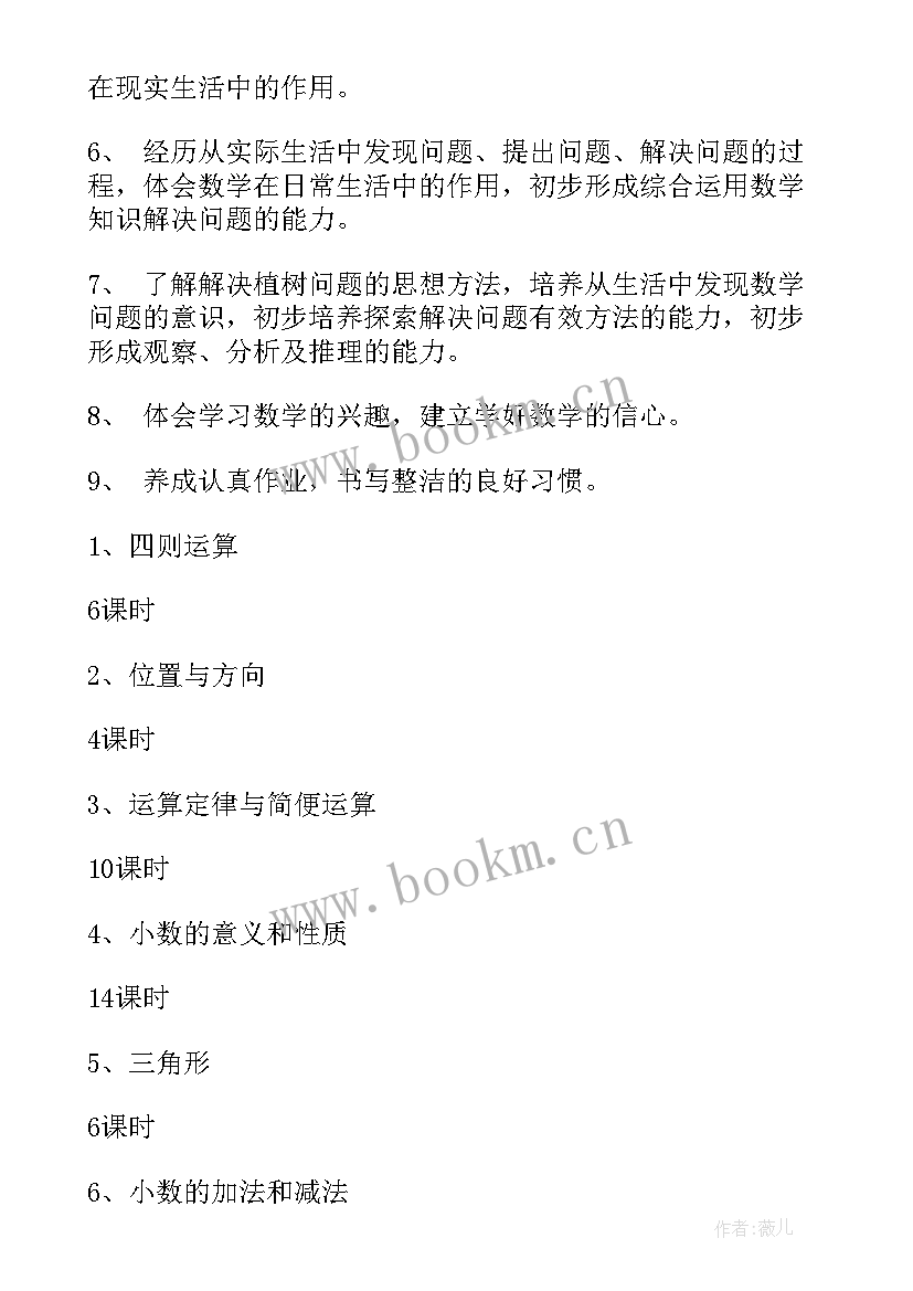 小学四年级数学教学计划 四年级数学教学工作计划(大全8篇)