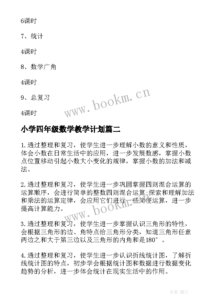 小学四年级数学教学计划 四年级数学教学工作计划(大全8篇)