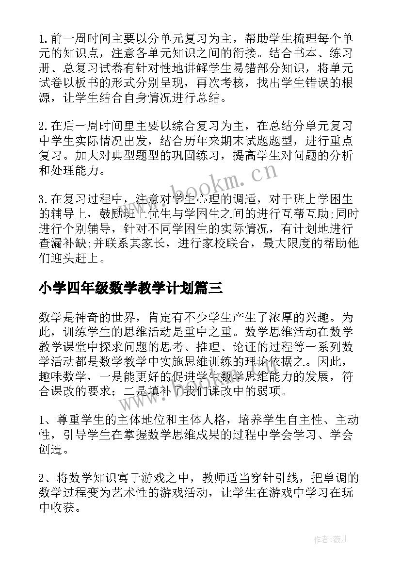 小学四年级数学教学计划 四年级数学教学工作计划(大全8篇)