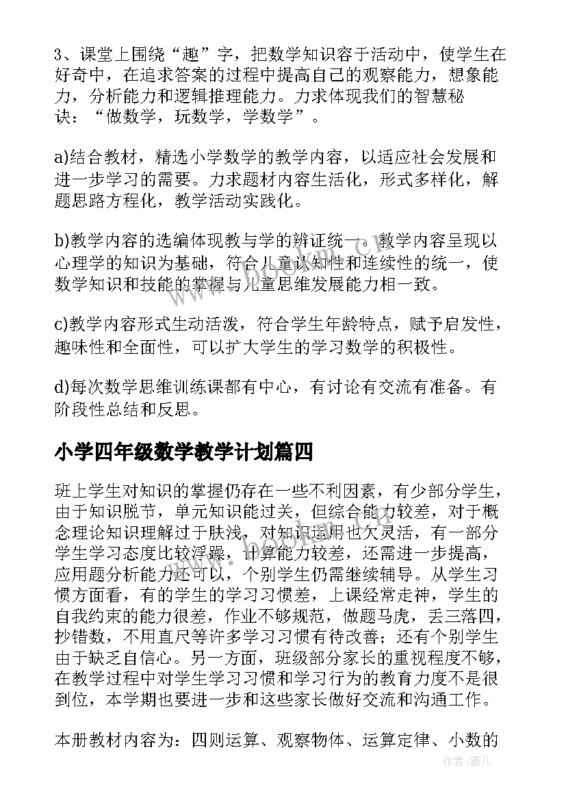 小学四年级数学教学计划 四年级数学教学工作计划(大全8篇)