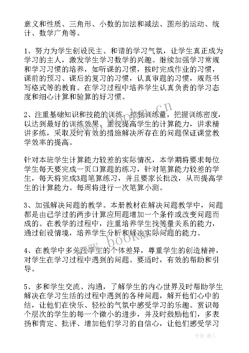 小学四年级数学教学计划 四年级数学教学工作计划(大全8篇)