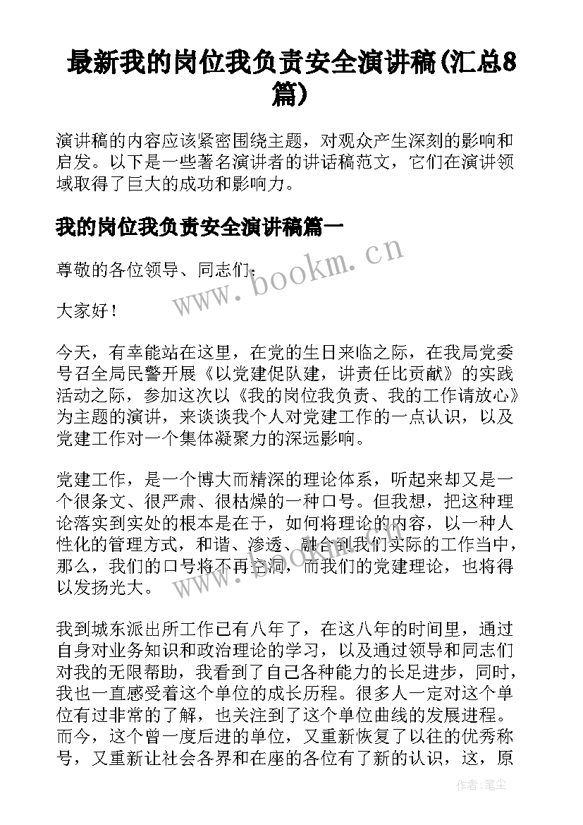 最新我的岗位我负责安全演讲稿(汇总8篇)