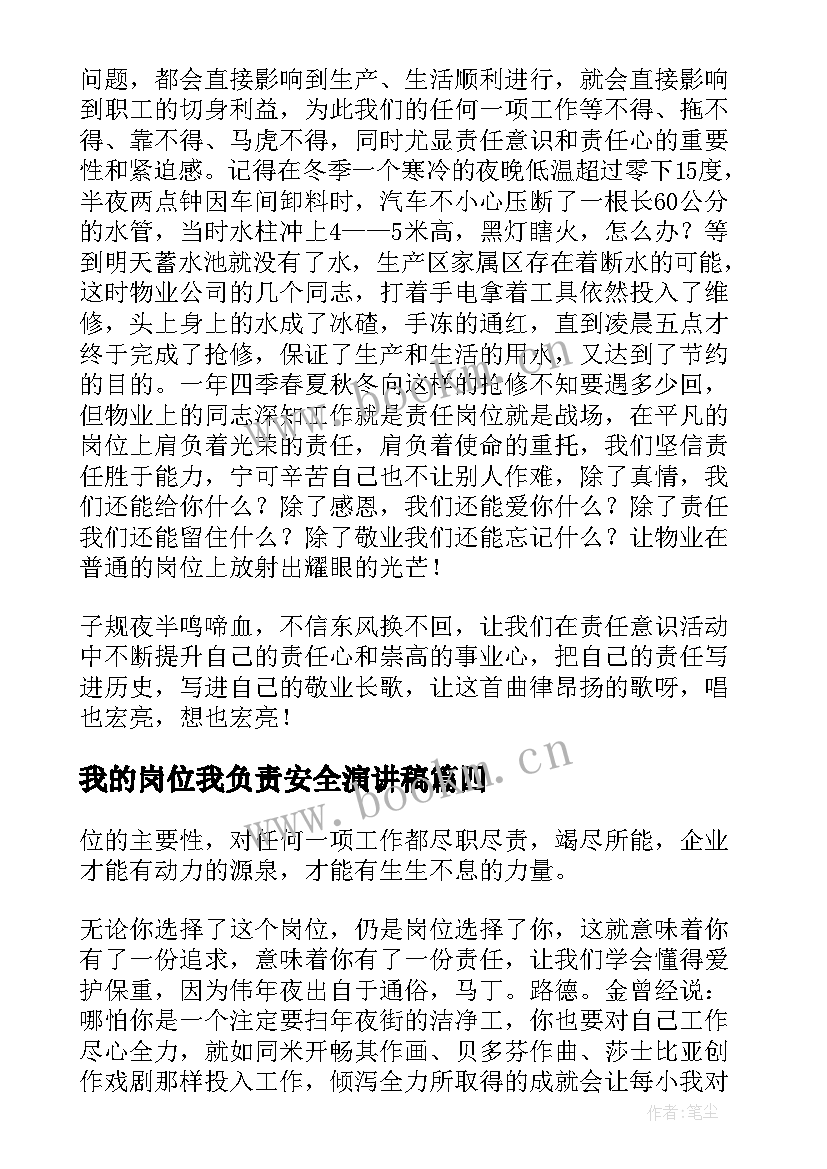 最新我的岗位我负责安全演讲稿(汇总8篇)