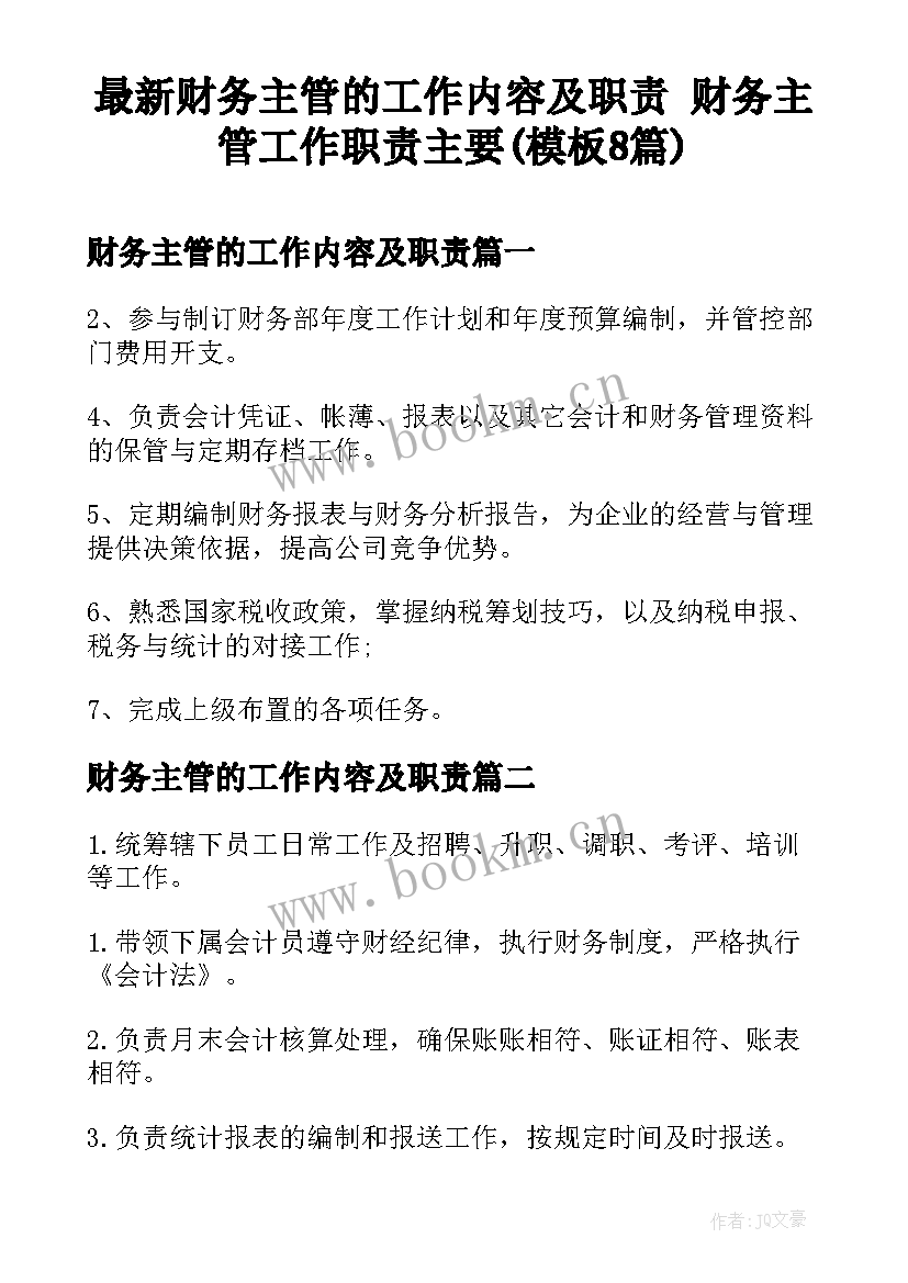 最新财务主管的工作内容及职责 财务主管工作职责主要(模板8篇)