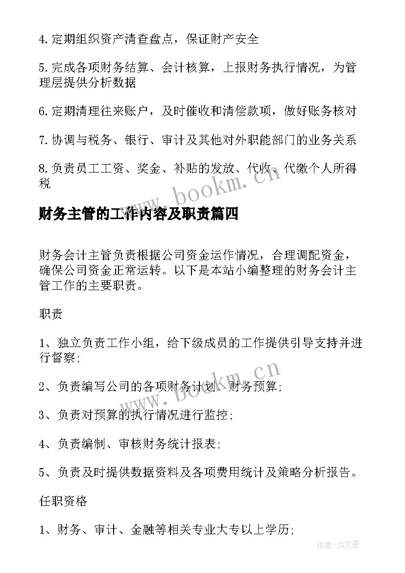 最新财务主管的工作内容及职责 财务主管工作职责主要(模板8篇)