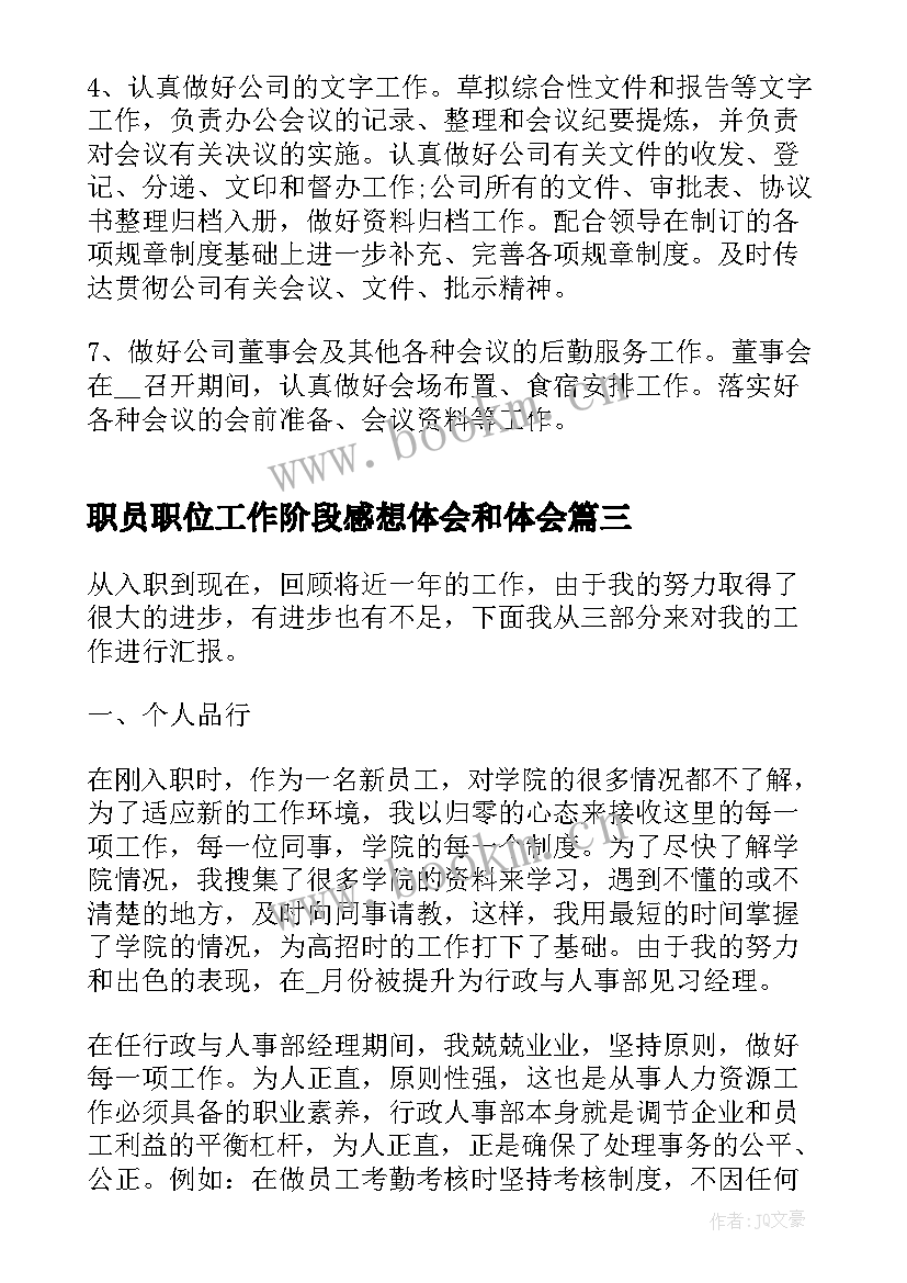 最新职员职位工作阶段感想体会和体会 职员个人职位工作感想体会(通用8篇)