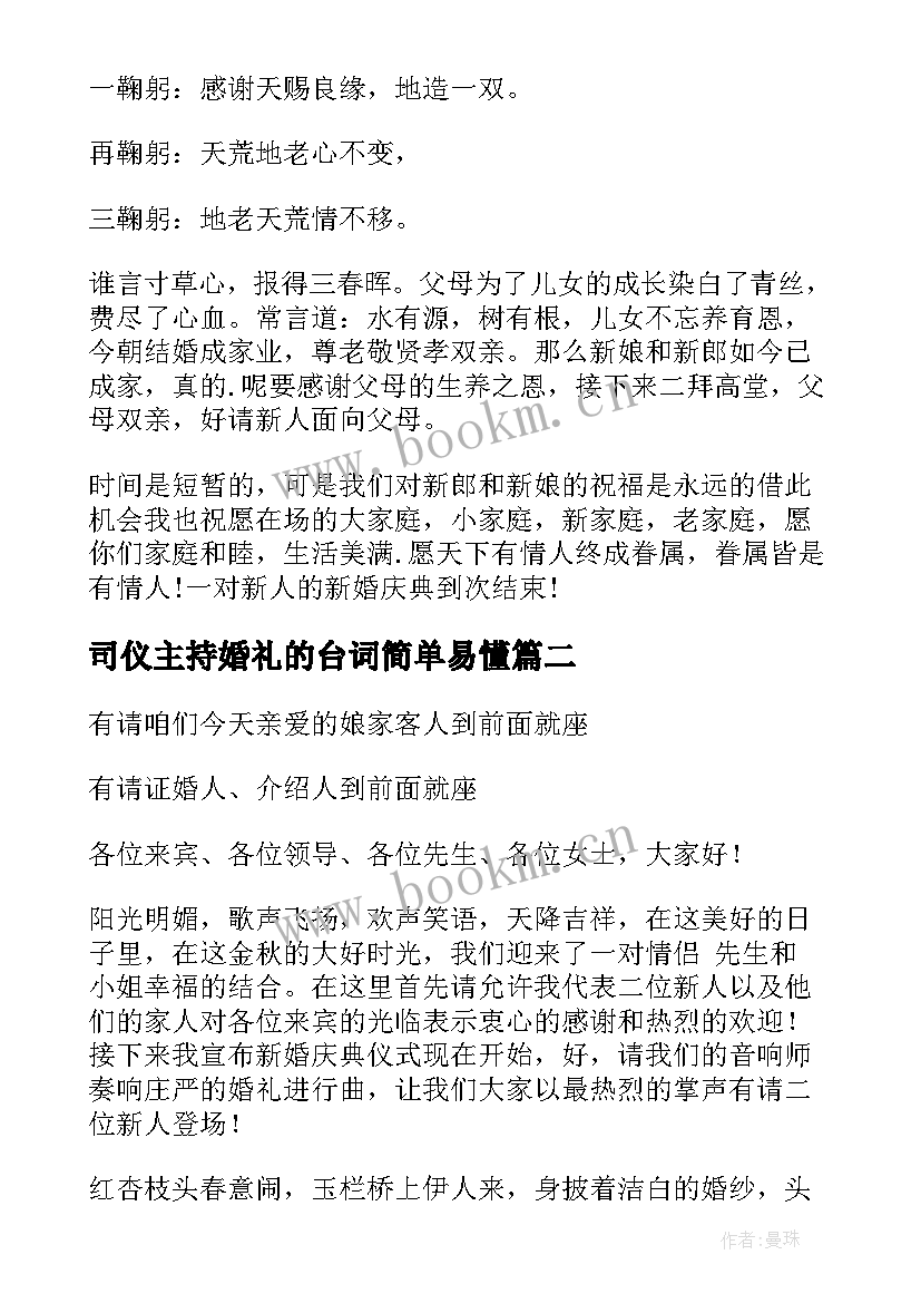 2023年司仪主持婚礼的台词简单易懂 婚礼司仪的主持台词(实用11篇)