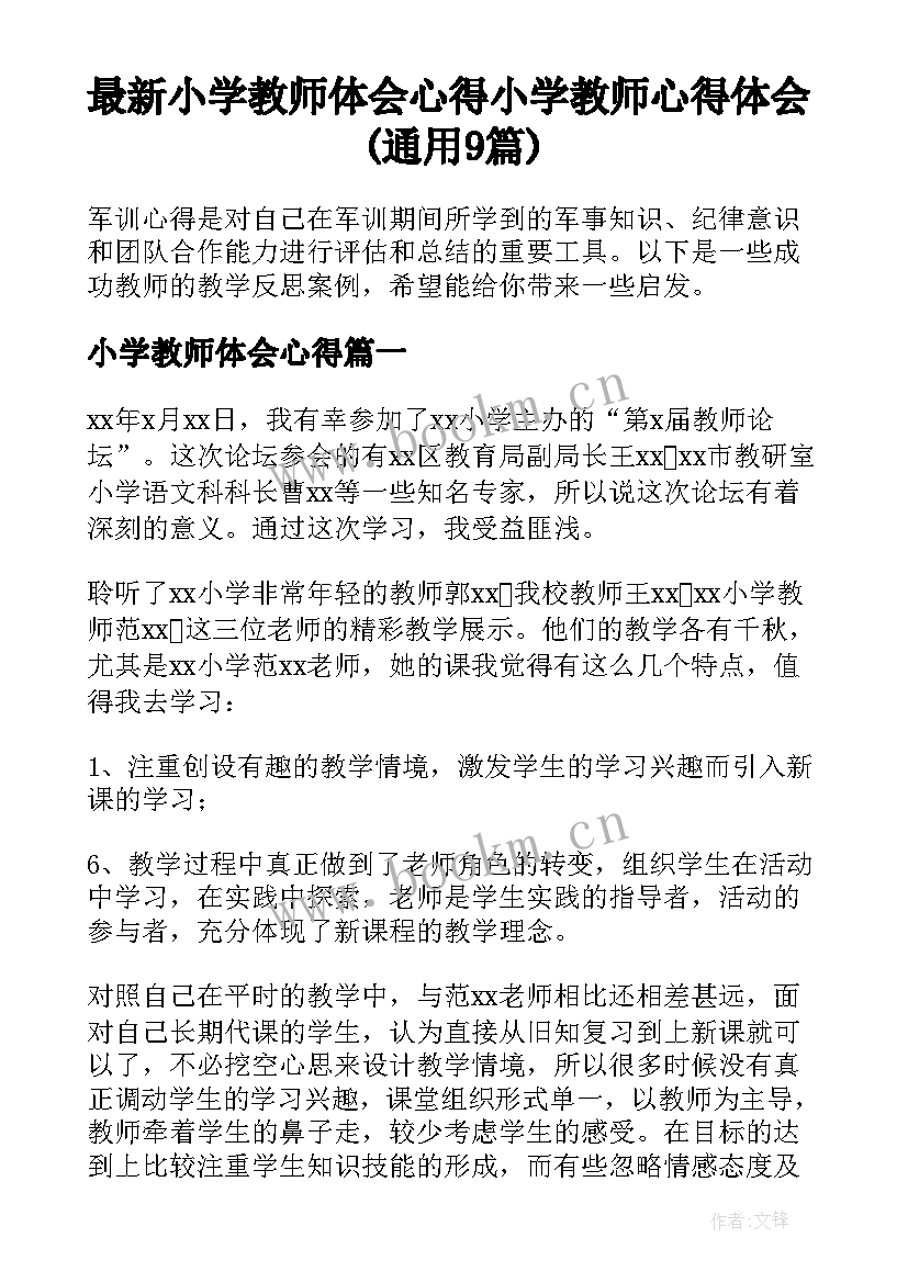 最新小学教师体会心得 小学教师心得体会(通用9篇)