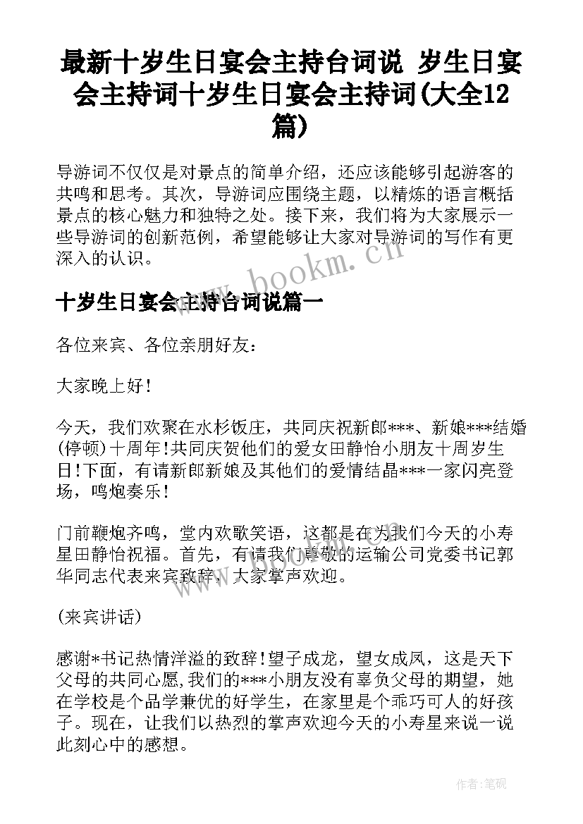 最新十岁生日宴会主持台词说 岁生日宴会主持词十岁生日宴会主持词(大全12篇)