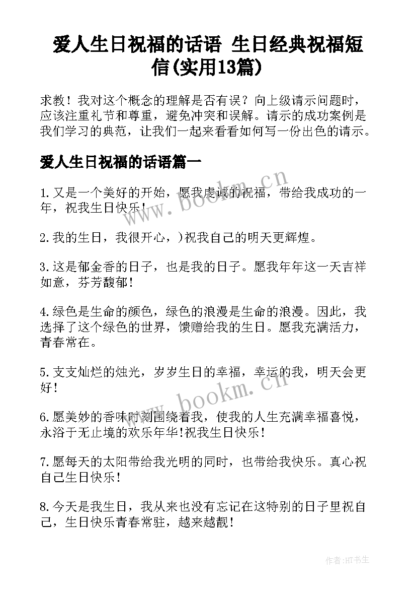 爱人生日祝福的话语 生日经典祝福短信(实用13篇)