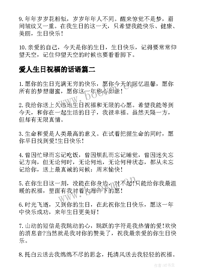 爱人生日祝福的话语 生日经典祝福短信(实用13篇)