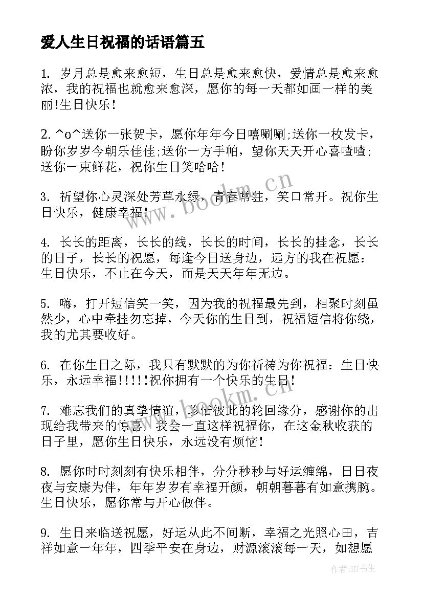 爱人生日祝福的话语 生日经典祝福短信(实用13篇)