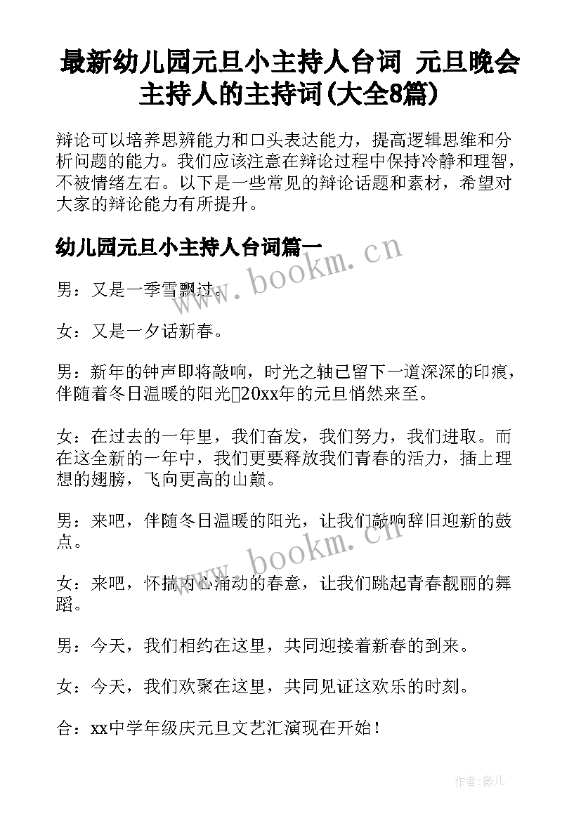 最新幼儿园元旦小主持人台词 元旦晚会主持人的主持词(大全8篇)