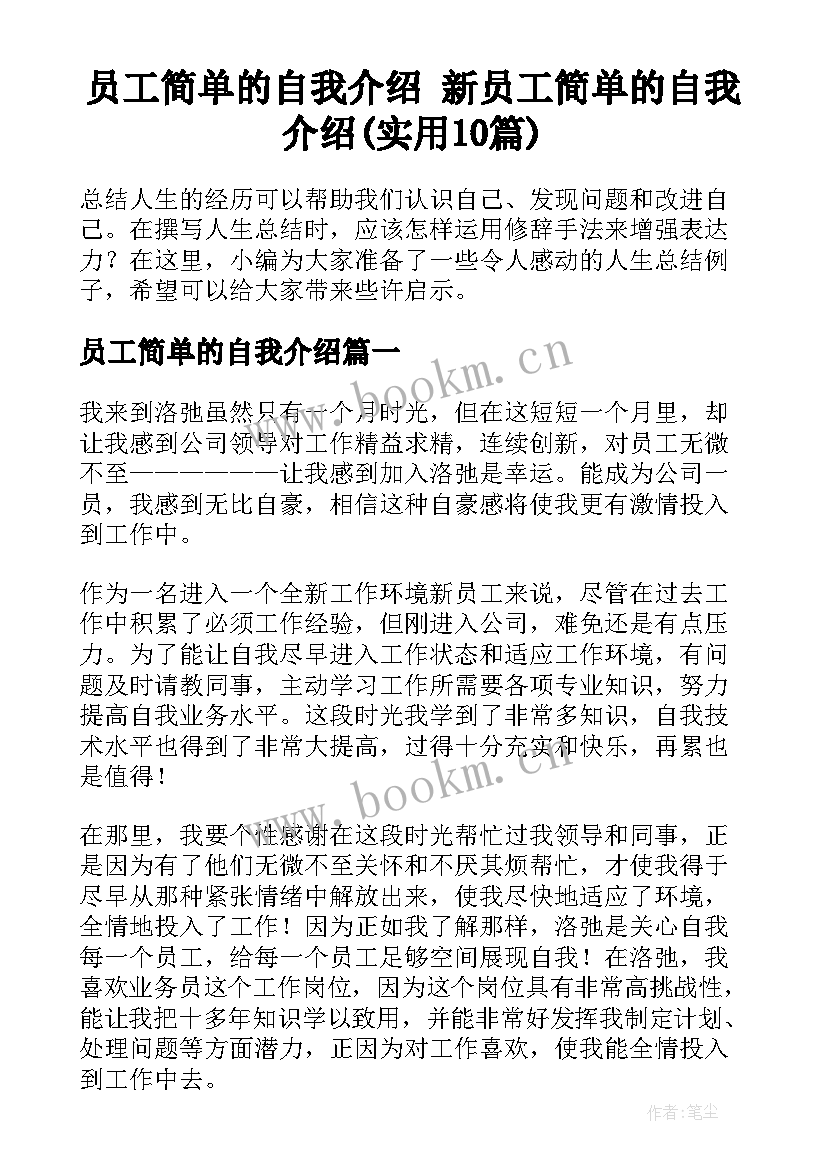 员工简单的自我介绍 新员工简单的自我介绍(实用10篇)