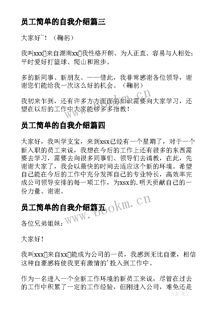 员工简单的自我介绍 新员工简单的自我介绍(实用10篇)