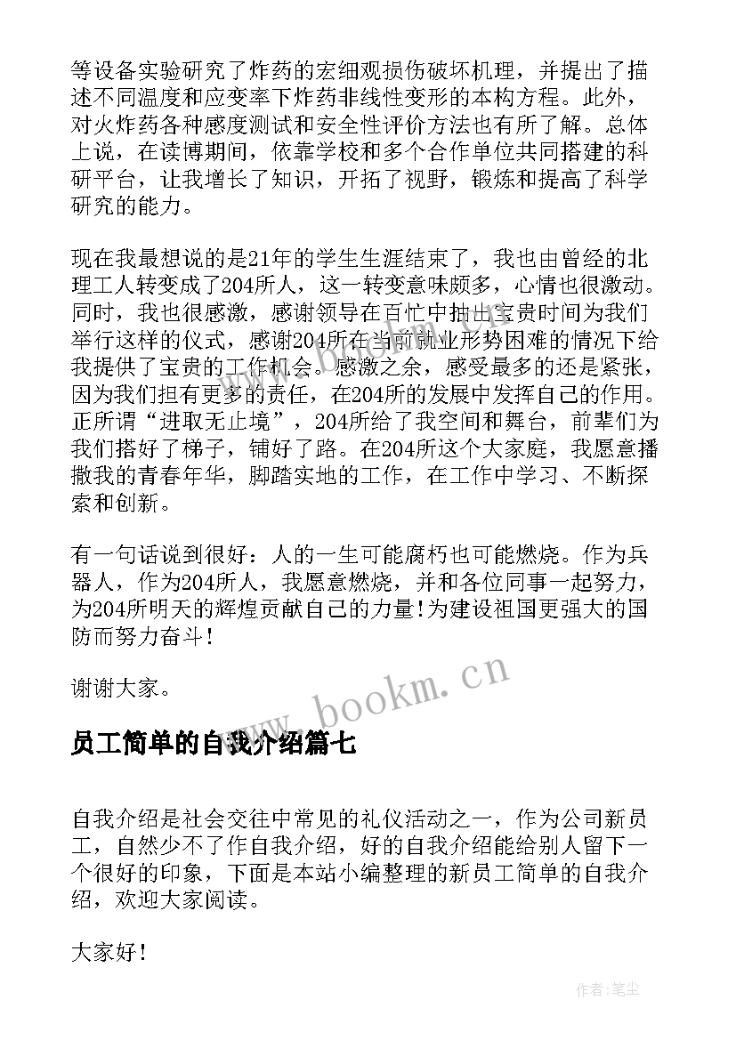 员工简单的自我介绍 新员工简单的自我介绍(实用10篇)