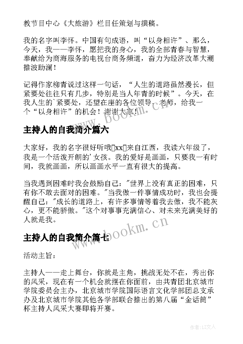 2023年主持人的自我简介(精选11篇)