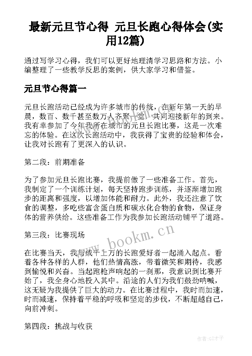 最新元旦节心得 元旦长跑心得体会(实用12篇)