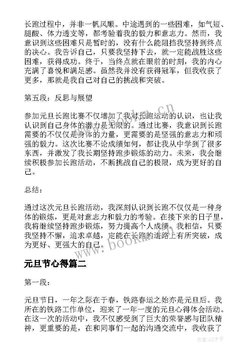 最新元旦节心得 元旦长跑心得体会(实用12篇)