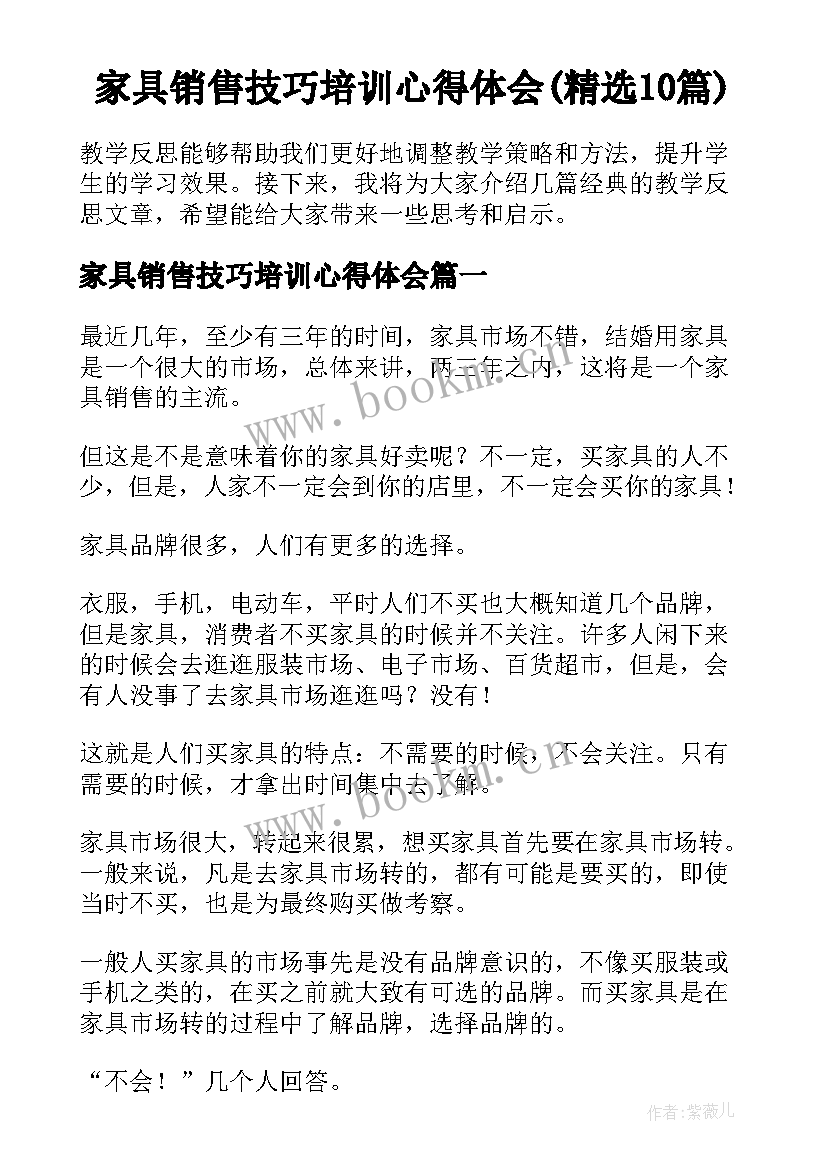 家具销售技巧培训心得体会(精选10篇)