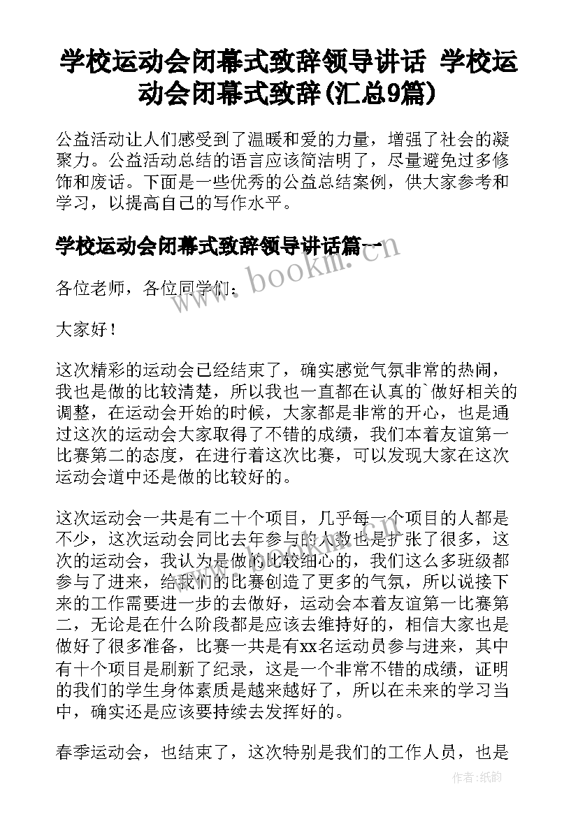 学校运动会闭幕式致辞领导讲话 学校运动会闭幕式致辞(汇总9篇)