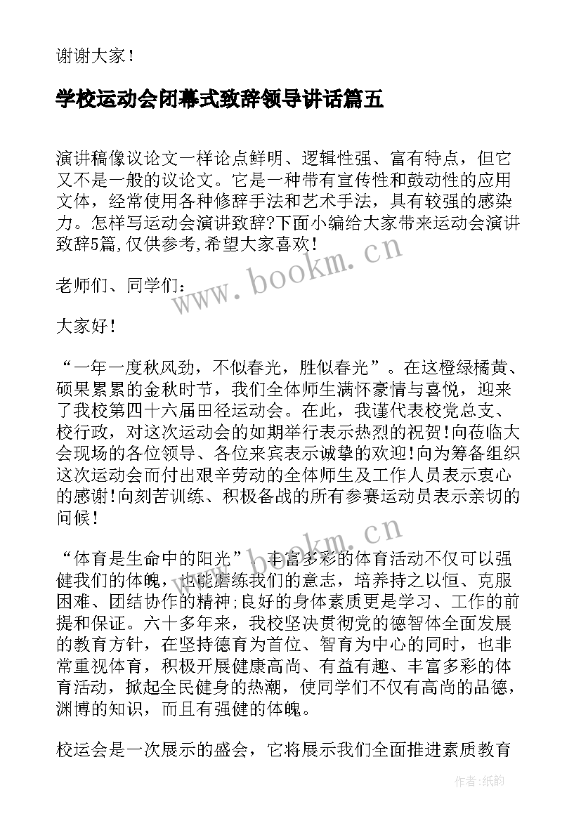 学校运动会闭幕式致辞领导讲话 学校运动会闭幕式致辞(汇总9篇)