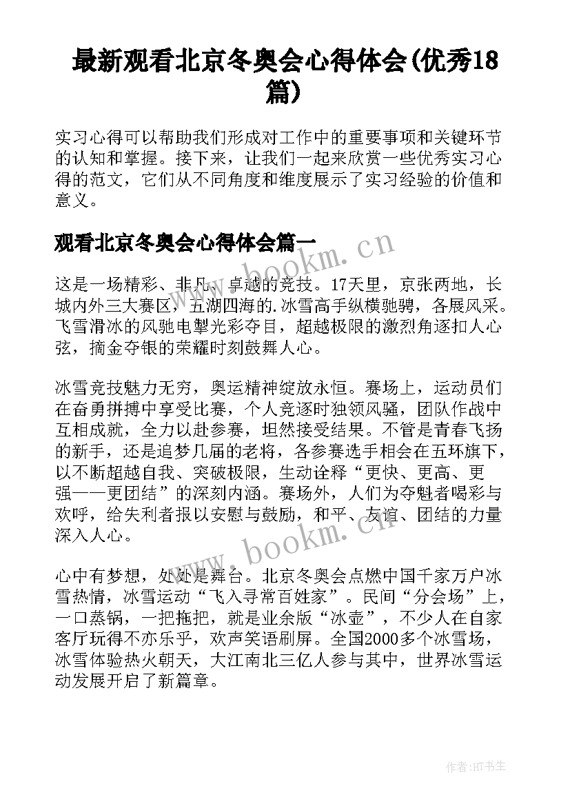 最新观看北京冬奥会心得体会(优秀18篇)