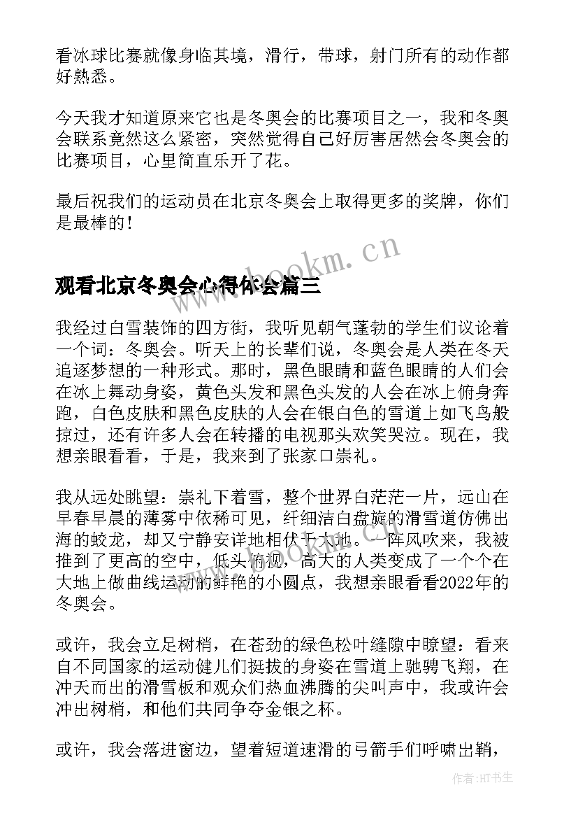 最新观看北京冬奥会心得体会(优秀18篇)