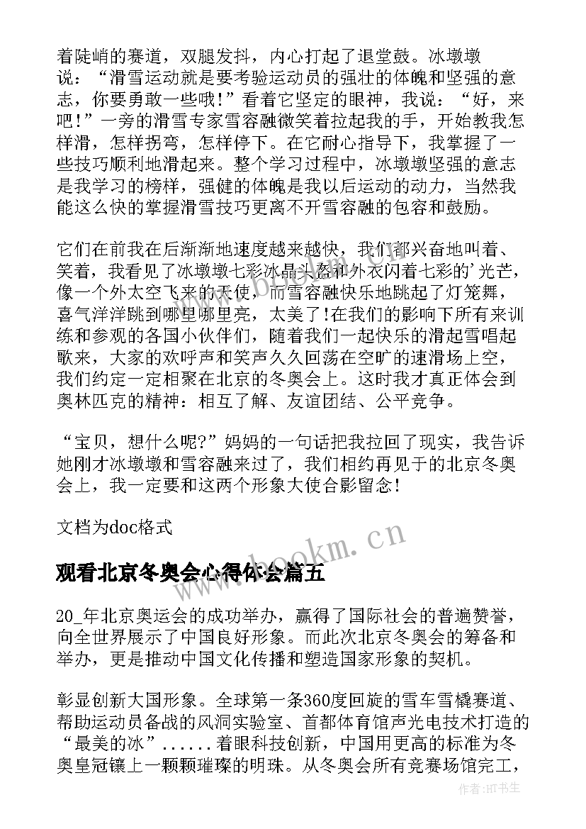 最新观看北京冬奥会心得体会(优秀18篇)