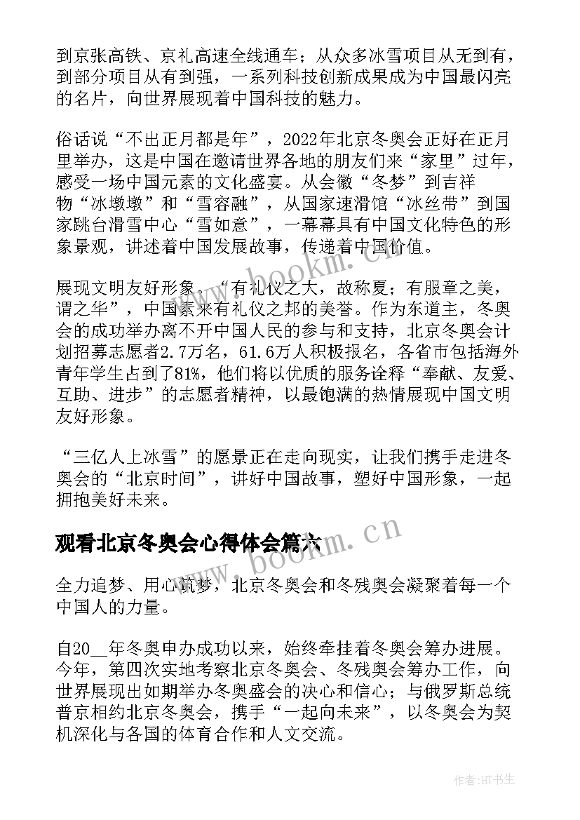 最新观看北京冬奥会心得体会(优秀18篇)