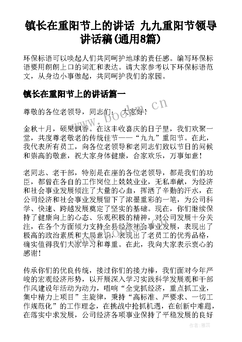 镇长在重阳节上的讲话 九九重阳节领导讲话稿(通用8篇)