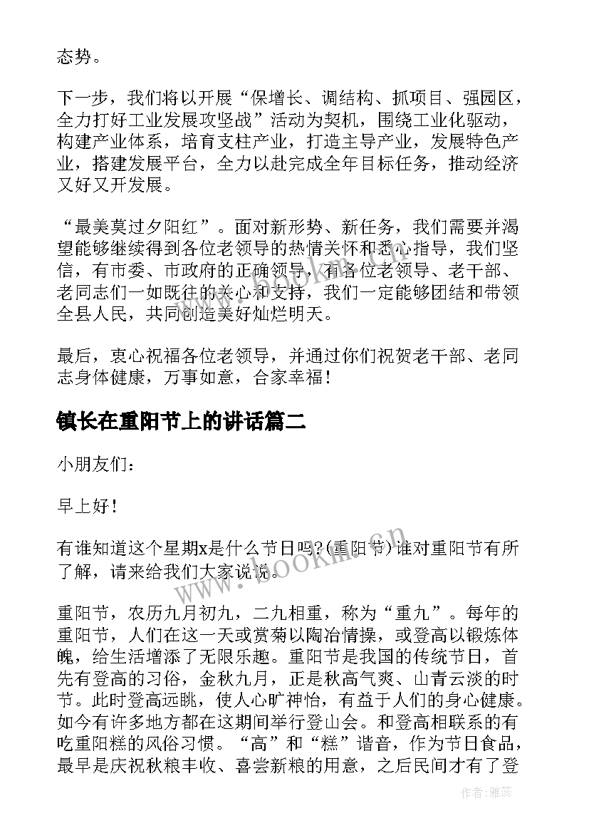 镇长在重阳节上的讲话 九九重阳节领导讲话稿(通用8篇)