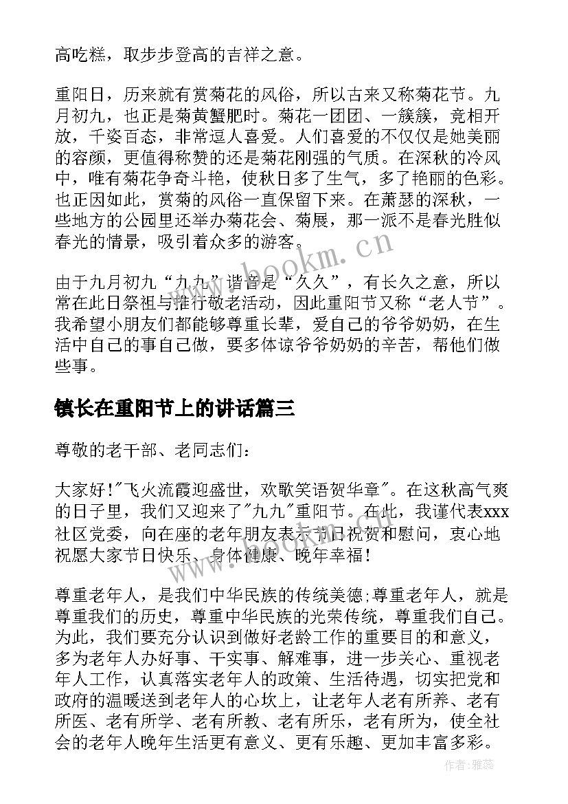 镇长在重阳节上的讲话 九九重阳节领导讲话稿(通用8篇)