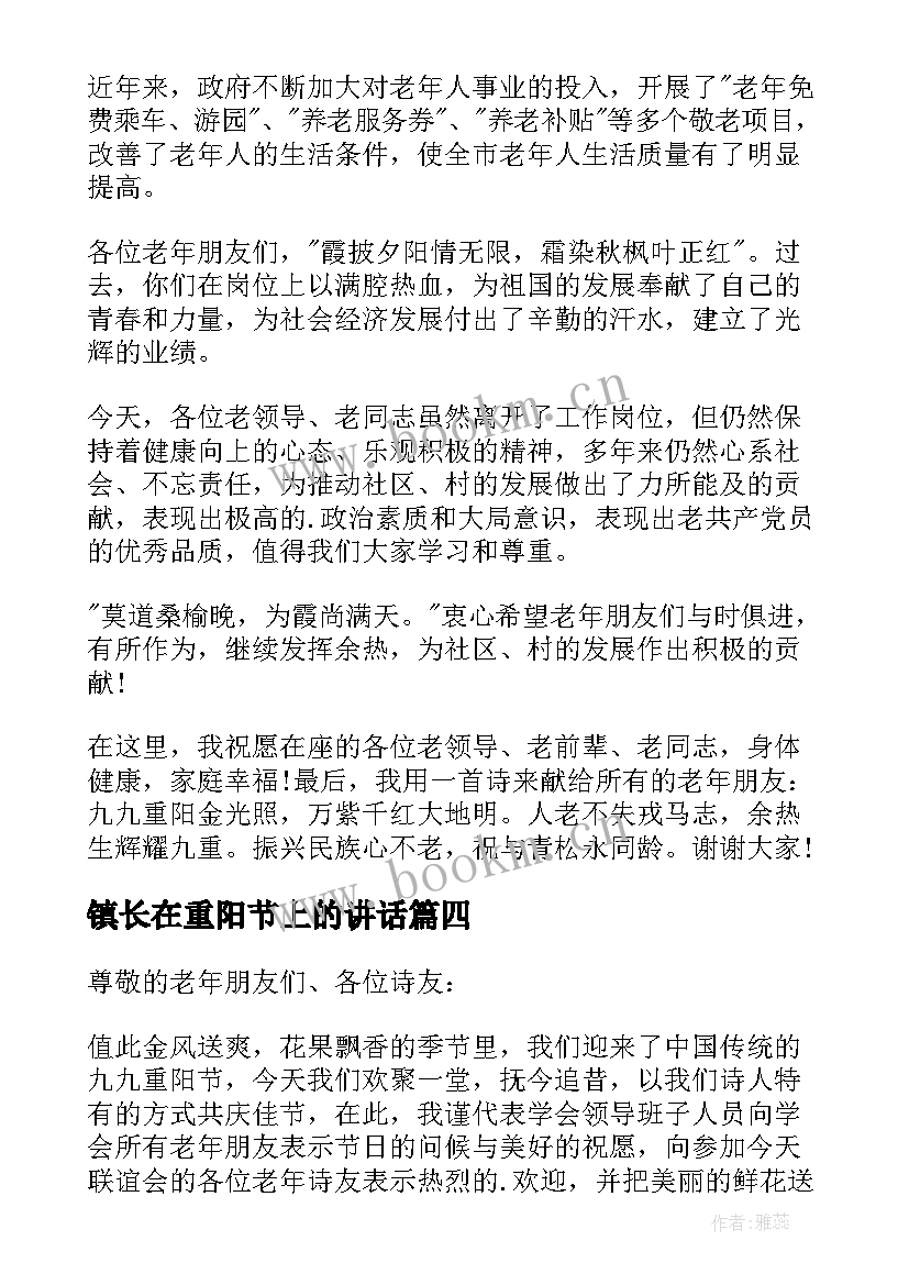 镇长在重阳节上的讲话 九九重阳节领导讲话稿(通用8篇)