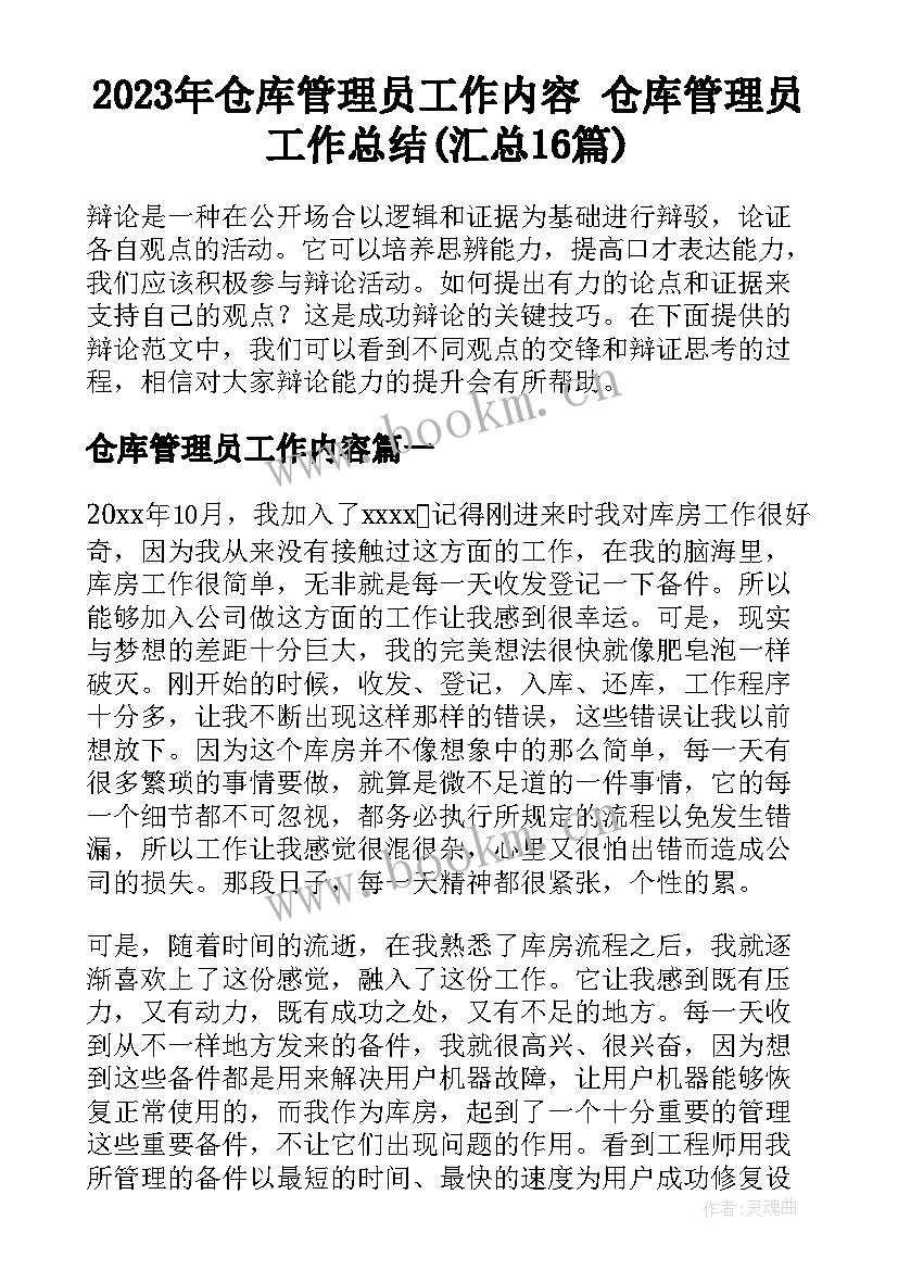 2023年仓库管理员工作内容 仓库管理员工作总结(汇总16篇)