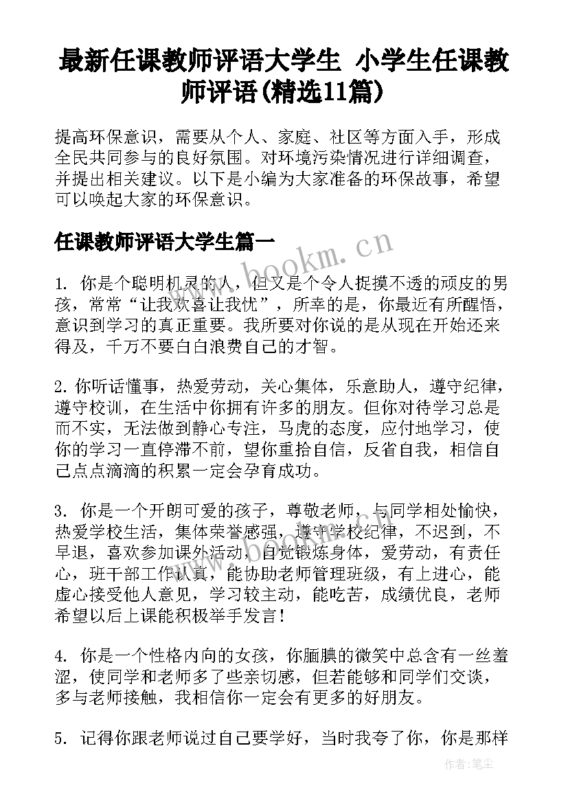 最新任课教师评语大学生 小学生任课教师评语(精选11篇)