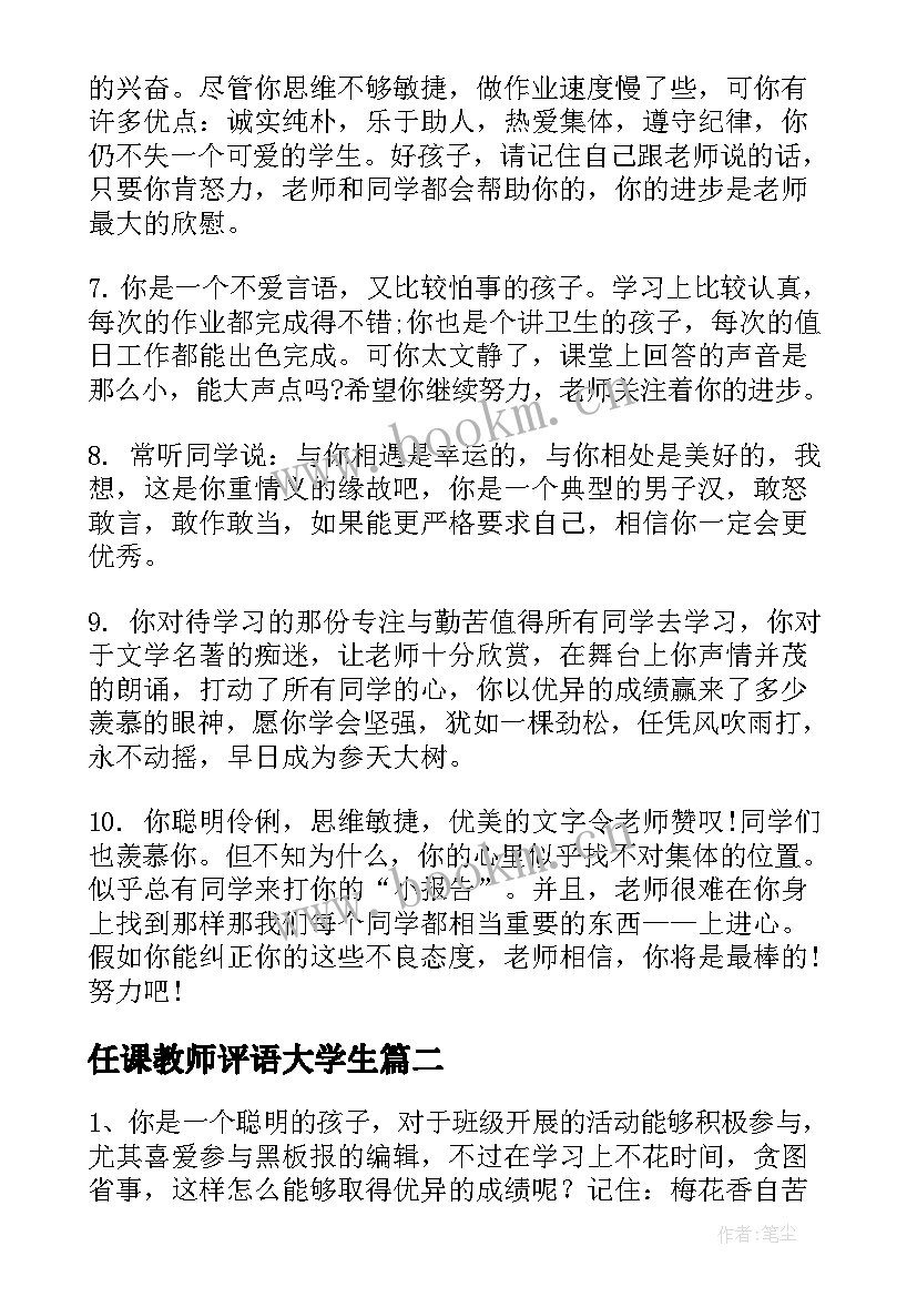 最新任课教师评语大学生 小学生任课教师评语(精选11篇)