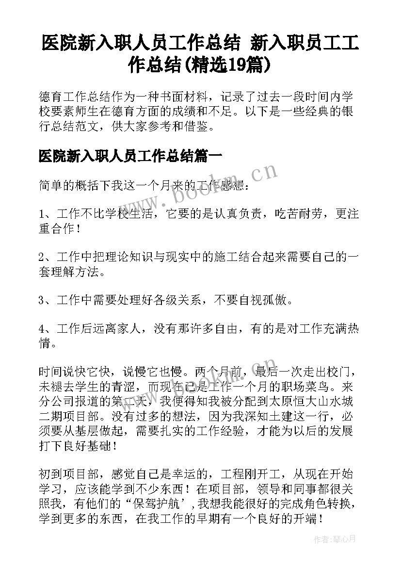 医院新入职人员工作总结 新入职员工工作总结(精选19篇)