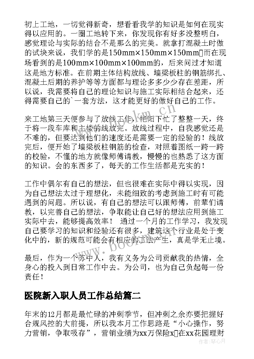 医院新入职人员工作总结 新入职员工工作总结(精选19篇)