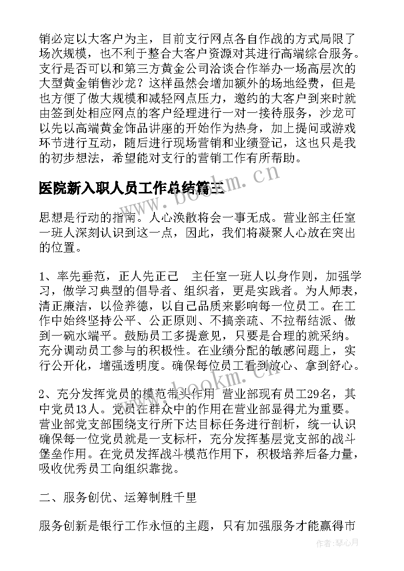 医院新入职人员工作总结 新入职员工工作总结(精选19篇)