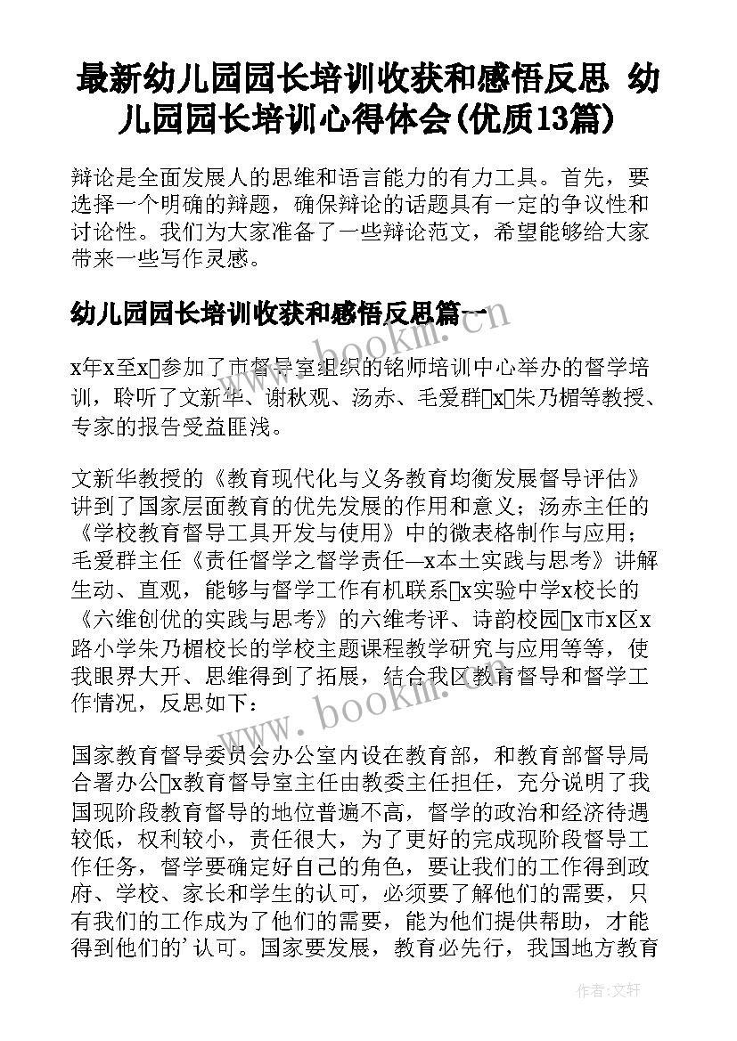 最新幼儿园园长培训收获和感悟反思 幼儿园园长培训心得体会(优质13篇)