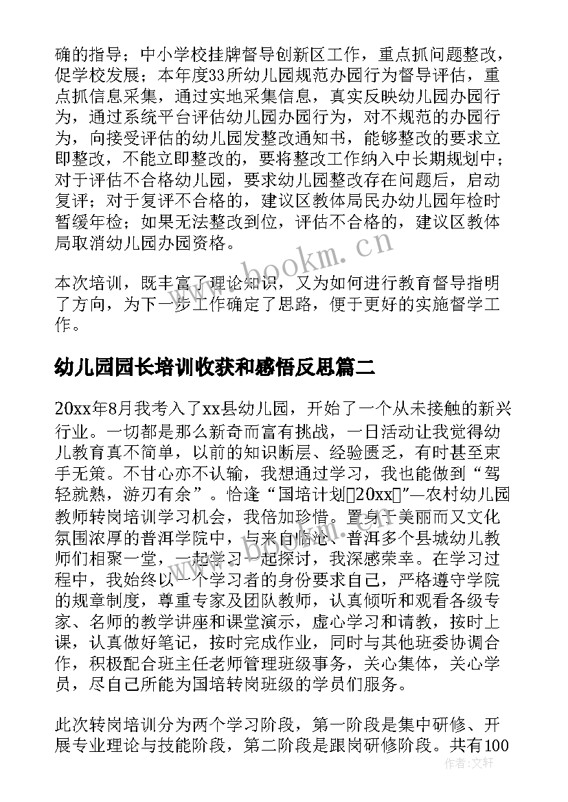 最新幼儿园园长培训收获和感悟反思 幼儿园园长培训心得体会(优质13篇)