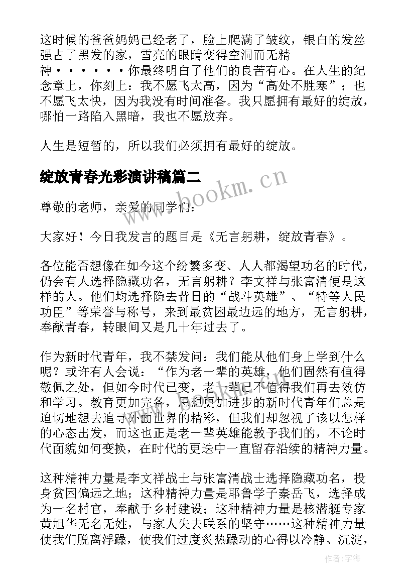 绽放青春光彩演讲稿 青春绽放光彩演讲稿(优质8篇)