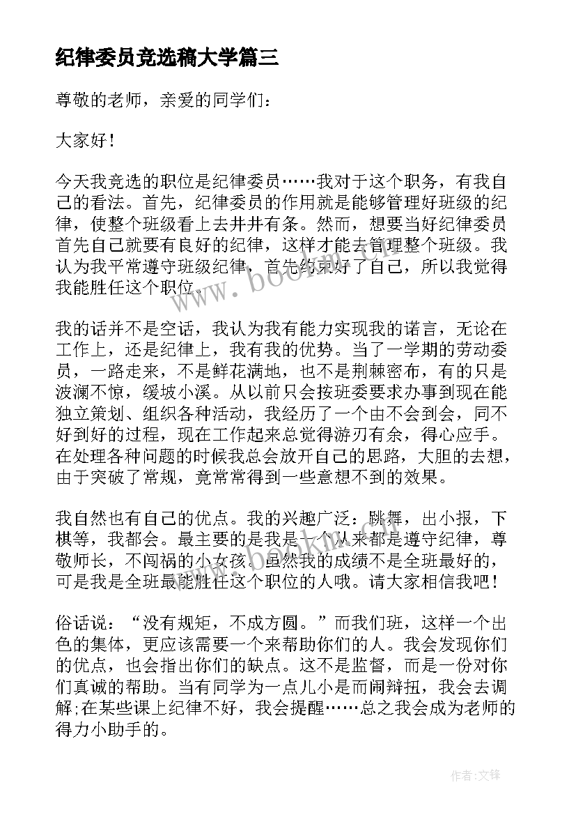 最新纪律委员竞选稿大学 竞选纪律委员演讲稿(实用10篇)