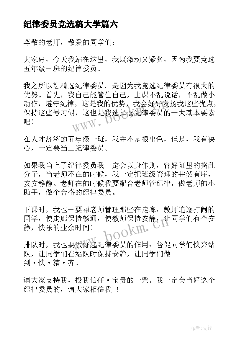 最新纪律委员竞选稿大学 竞选纪律委员演讲稿(实用10篇)